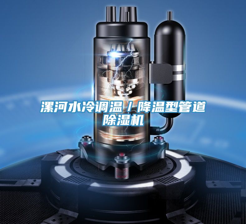 漯河水冷調溫／降溫型管道PICACG哔咔官网入口