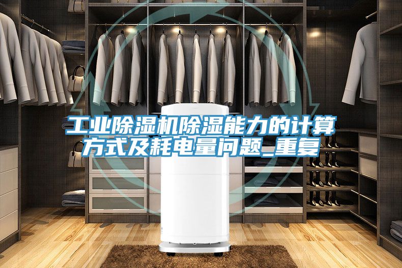工業PICACG哔咔官网入口除濕能力的計算方式及耗電量問題_重複