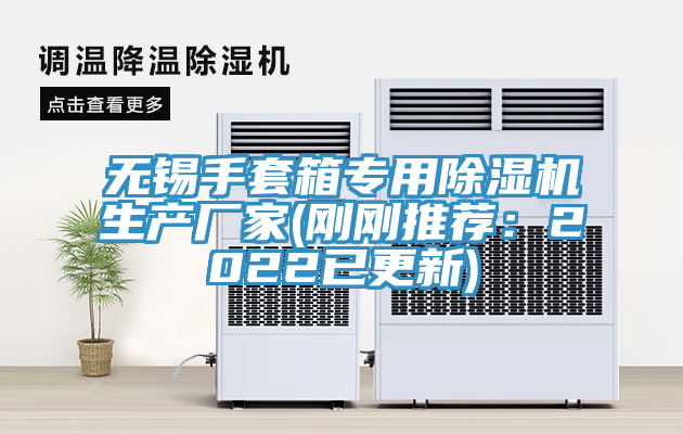 無錫手套箱專用PICACG哔咔官网入口生產廠家(剛剛推薦：2022已更新)