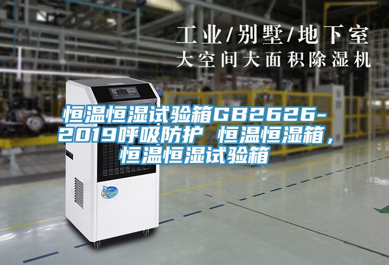 恒溫恒濕試驗箱GB2626-2019呼吸防護 恒溫恒濕箱，恒溫恒濕試驗箱