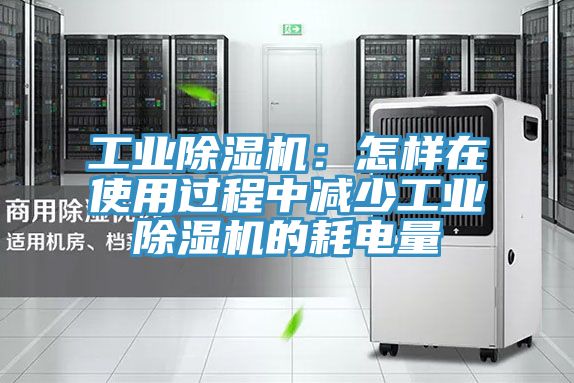 工業PICACG哔咔官网入口：怎樣在使用過程中減少工業PICACG哔咔官网入口的耗電量