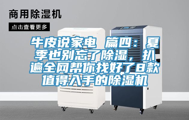 牛皮說家電 篇四：夏季也別忘了除濕，扒遍全網幫你找好了8款值得入手的PICACG哔咔官网入口