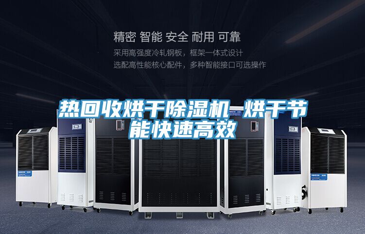 熱回收烘幹PICACG哔咔官网入口 烘幹節能快速高效