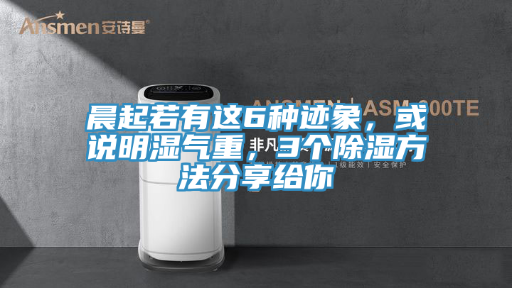 晨起若有這6種跡象，或說明濕氣重，3個除濕方法分享給你