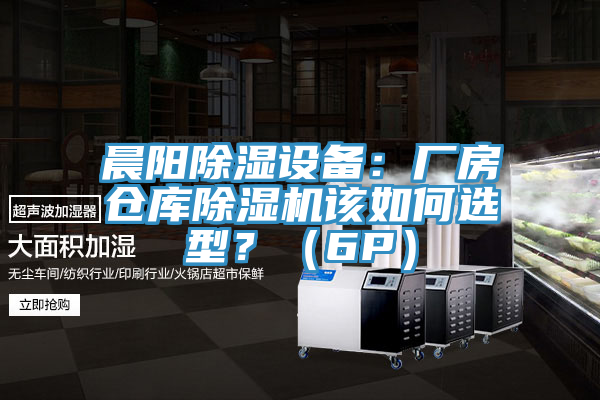 晨陽除濕設備：廠房倉庫PICACG哔咔官网入口該如何選型？（6P）