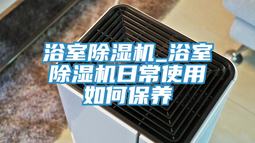 浴室PICACG哔咔官网入口_浴室PICACG哔咔官网入口日常使用如何保養