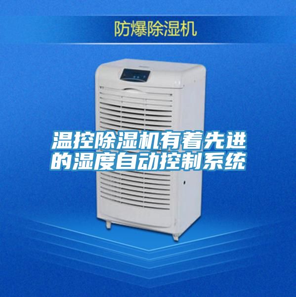 溫控PICACG哔咔官网入口有著先進的濕度自動控製係統