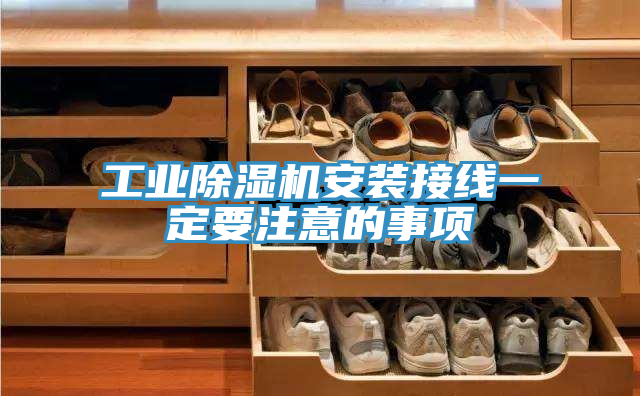 工業PICACG哔咔官网入口安裝接線一定要注意的事項