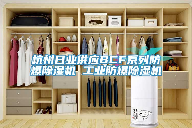 杭州日業供應BCF係列防爆PICACG哔咔官网入口 工業防爆PICACG哔咔官网入口