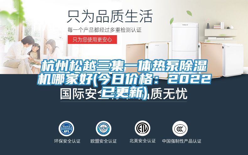 杭州鬆越三集一體熱泵PICACG哔咔官网入口哪家好(今日價格：2022已更新)