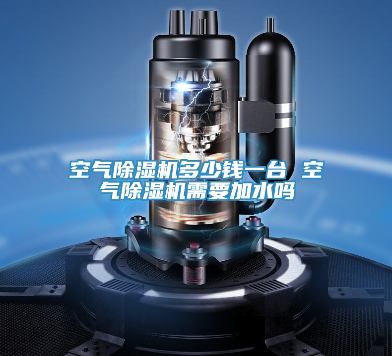 空氣PICACG哔咔官网入口多少錢一台 空氣PICACG哔咔官网入口需要加水嗎