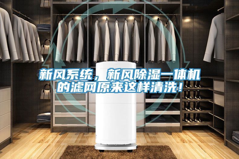 新風係統，新風除濕一體機的濾網原來這樣清洗！