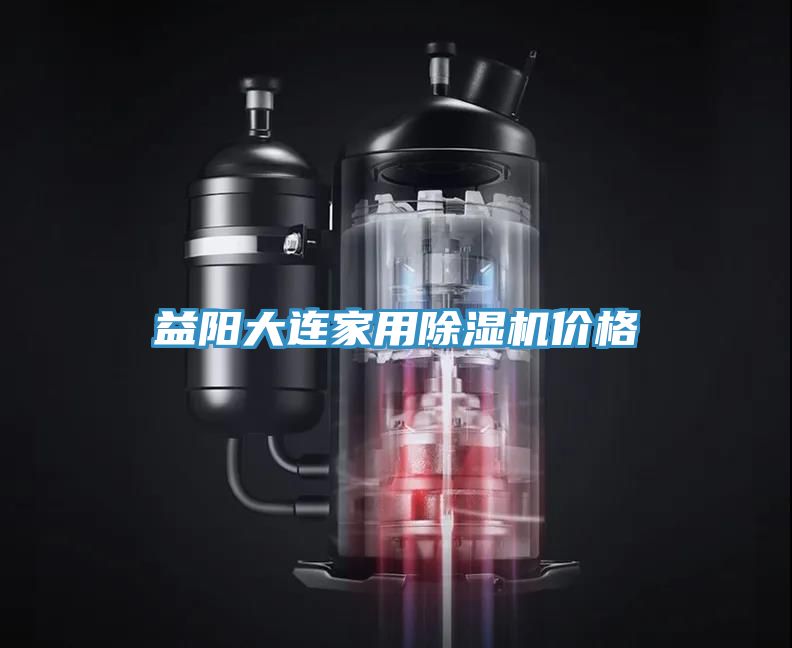 益陽大連家用PICACG哔咔官网入口價格