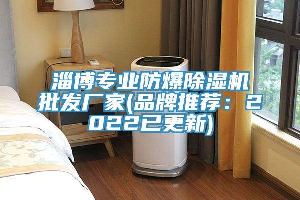 淄博專業防爆PICACG哔咔官网入口批發廠家(品牌推薦：2022已更新)