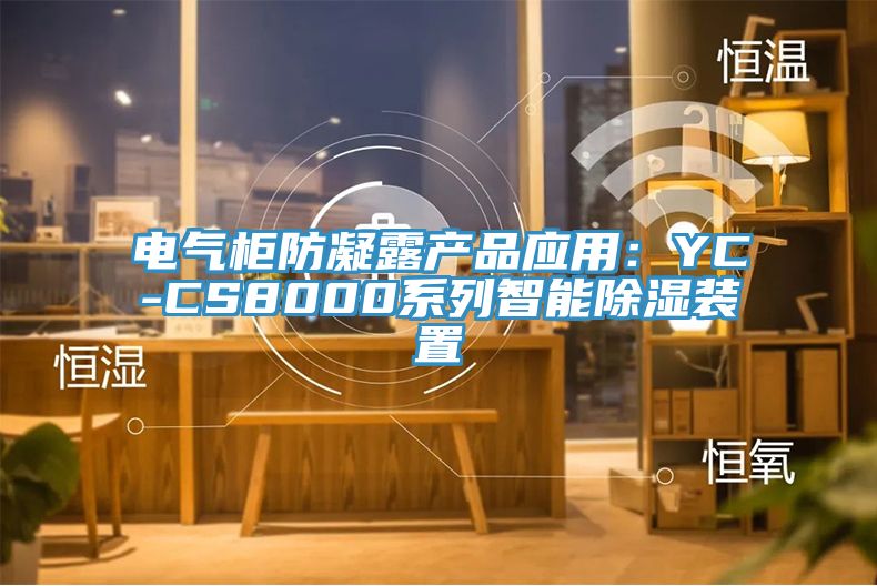 電氣櫃防凝露產品應用：YC-CS8000係列智能除濕裝置