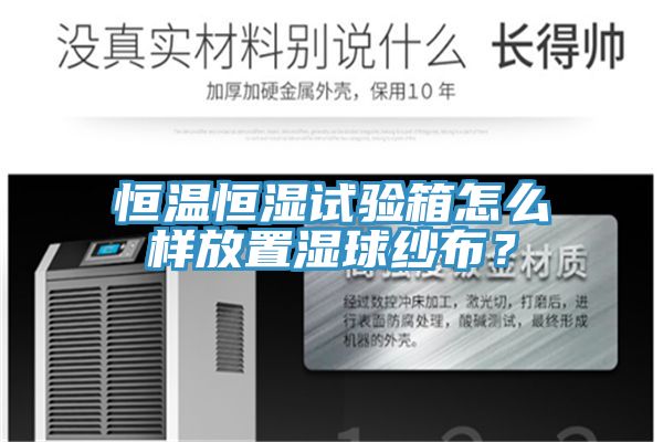 恒溫恒濕試驗箱怎麽樣放置濕球紗布？