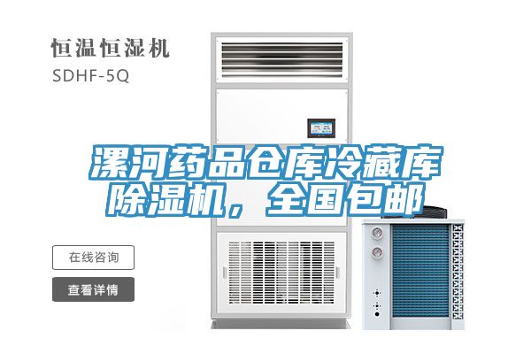 漯河藥品倉庫冷藏庫PICACG哔咔官网入口，全國包郵