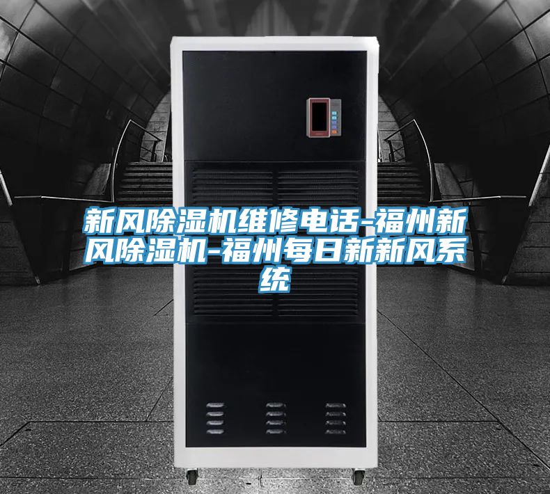 新風PICACG哔咔官网入口維修電話-福州新風PICACG哔咔官网入口-福州每日新新風係統