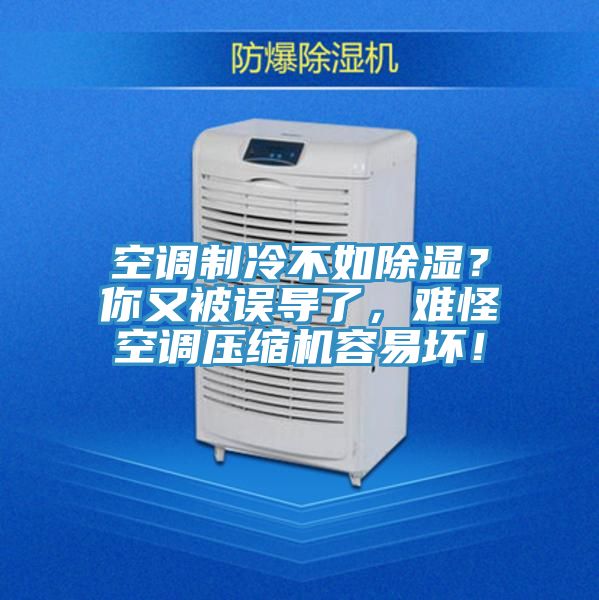 空調製冷不如除濕？你又被誤導了，難怪空調壓縮機容易壞！