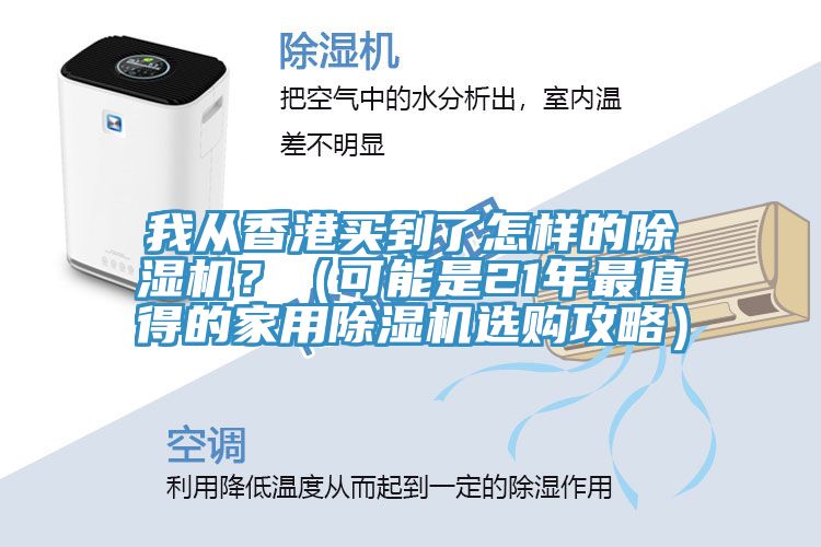 我從香港買到了怎樣的PICACG哔咔官网入口？（可能是21年最值得的家用PICACG哔咔官网入口選購攻略）