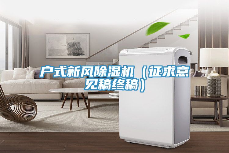 戶式新風PICACG哔咔官网入口（征求意見稿終稿）