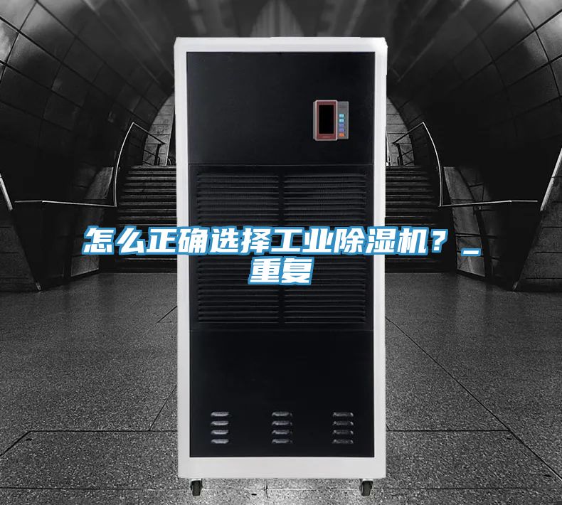 怎麽正確選擇工業PICACG哔咔官网入口？_重複