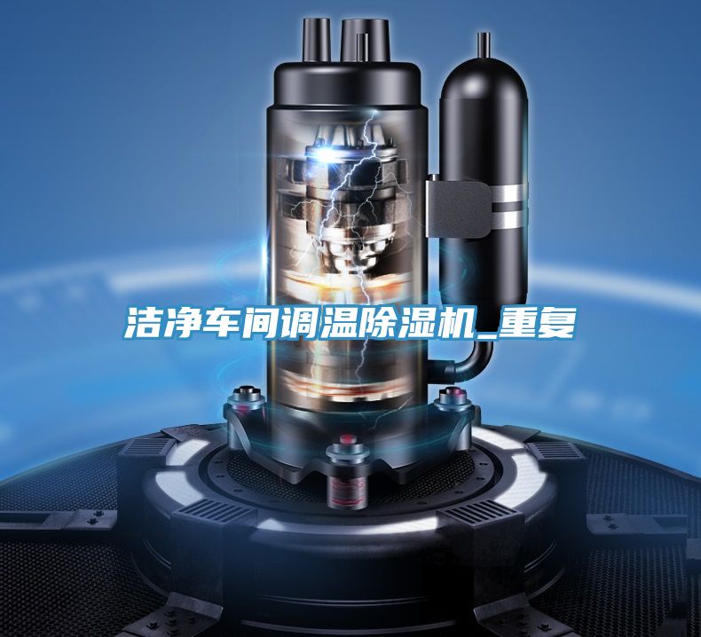 潔淨車間調溫PICACG哔咔官网入口_重複