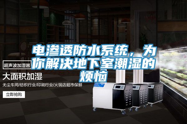 電滲透防水係統，為你解決地下室潮濕的煩惱