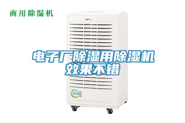 電子廠除濕用PICACG哔咔官网入口效果不錯