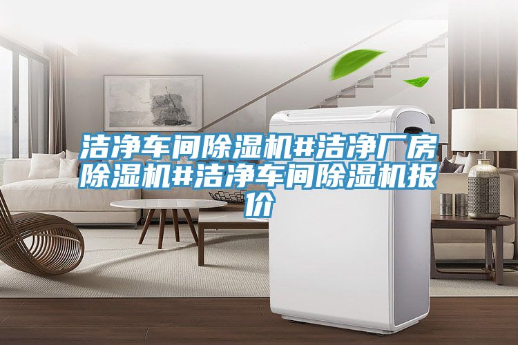 潔淨車間PICACG哔咔官网入口#潔淨廠房PICACG哔咔官网入口#潔淨車間PICACG哔咔官网入口報價