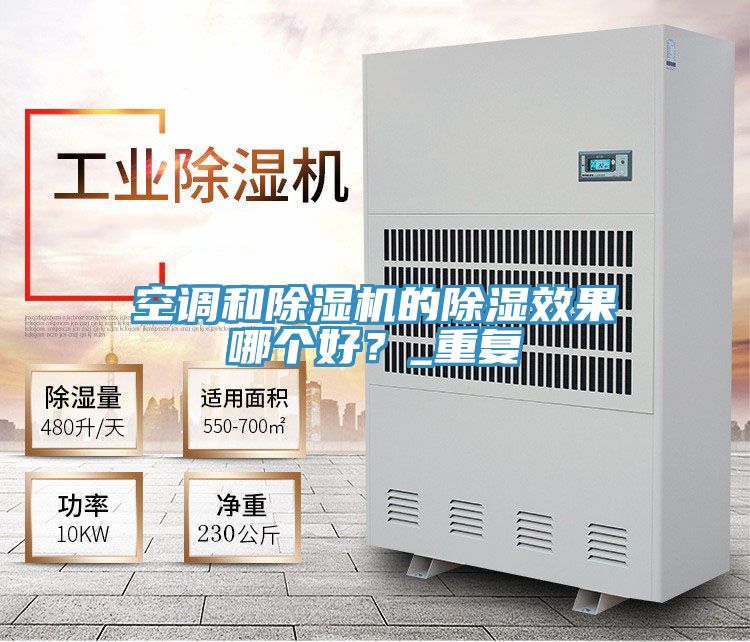 空調和PICACG哔咔官网入口的除濕效果哪個好？_重複