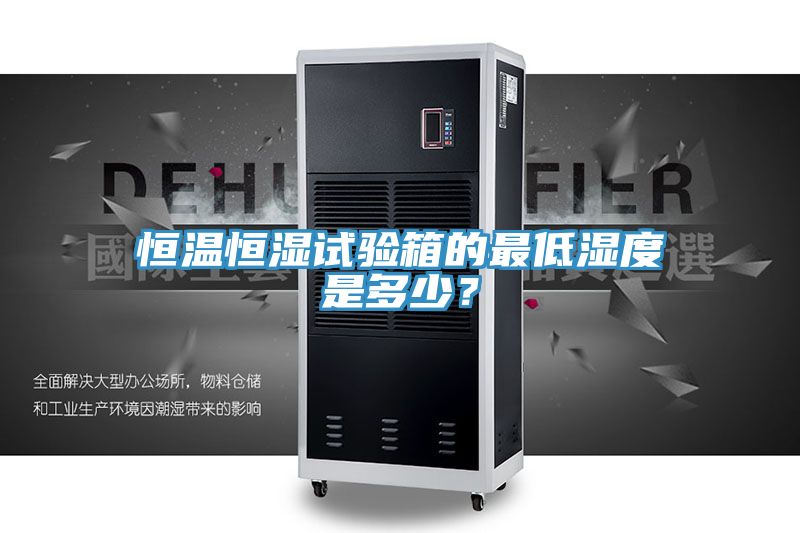 恒溫恒濕試驗箱的最低濕度是多少？