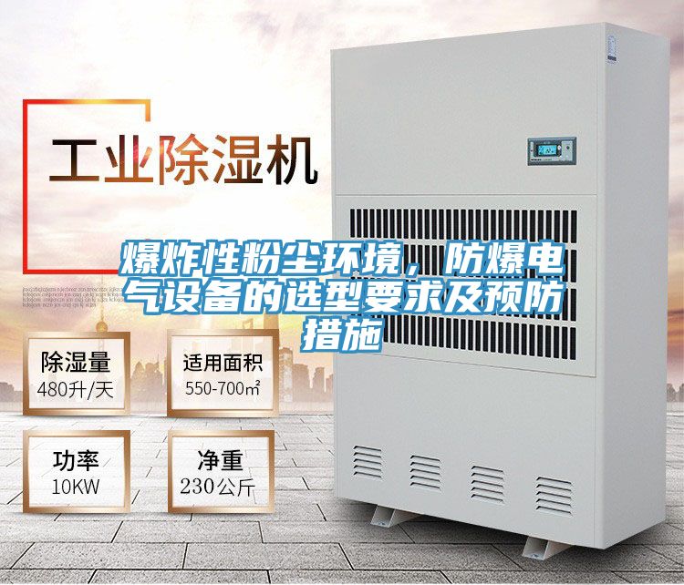 爆炸性粉塵環境，防爆電氣設備的選型要求及預防措施