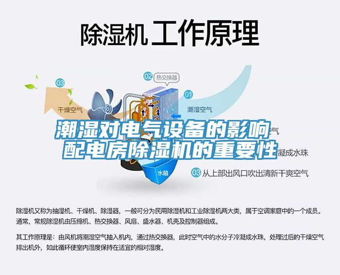 潮濕對電氣設備的影響 配電房PICACG哔咔官网入口的重要性