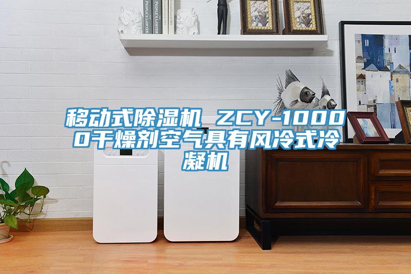 移動式PICACG哔咔官网入口 ZCY-10000幹燥劑空氣具有風冷式冷凝機