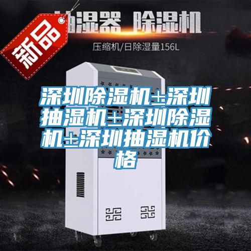 深圳PICACG哔咔官网入口±深圳抽濕機±深圳PICACG哔咔官网入口±深圳抽濕機價格