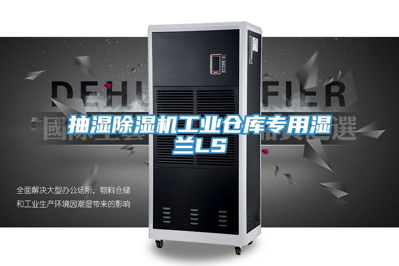 抽濕PICACG哔咔官网入口工業倉庫專用濕蘭LS