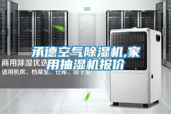 承德空氣PICACG哔咔官网入口,家用抽濕機報價