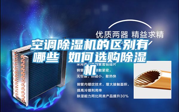 空調PICACG哔咔官网入口的區別有哪些 如何選購PICACG哔咔官网入口