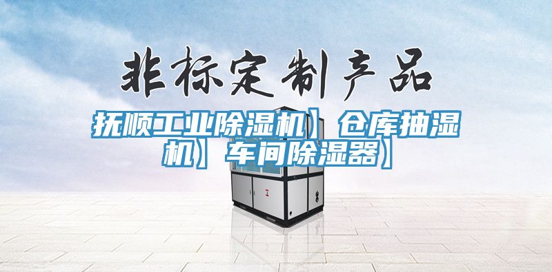 撫順工業PICACG哔咔官网入口】倉庫抽濕機】車間除濕器】