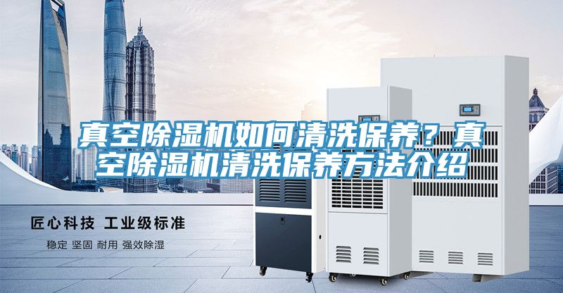 真空PICACG哔咔官网入口如何清洗保養？真空PICACG哔咔官网入口清洗保養方法介紹