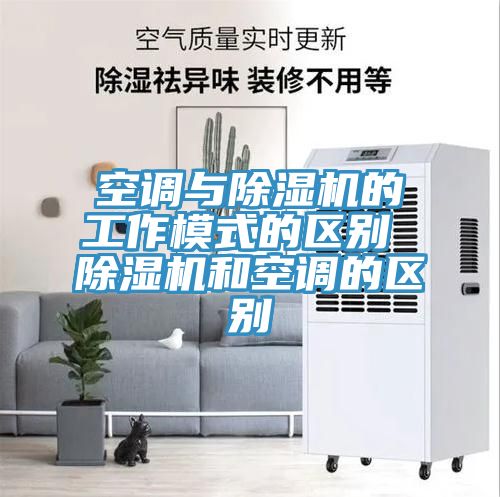 空調與PICACG哔咔官网入口的工作模式的區別 PICACG哔咔官网入口和空調的區別