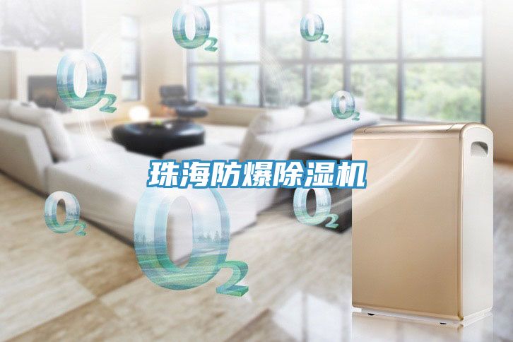 珠海防爆PICACG哔咔官网入口