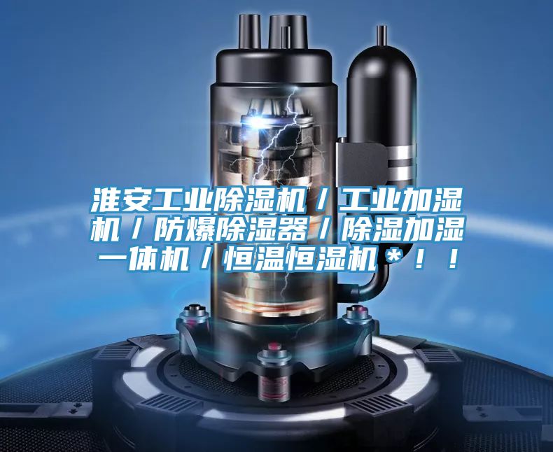 淮安工業PICACG哔咔官网入口／工業加濕機／防爆除濕器／除濕加濕一體機／恒溫恒濕機＊！！