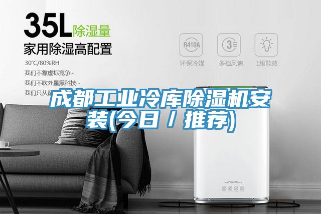 成都工業冷庫PICACG哔咔官网入口安裝(今日／推薦)