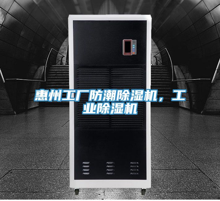 惠州工廠防潮PICACG哔咔官网入口，工業PICACG哔咔官网入口