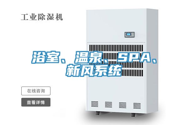 浴室、溫泉、SPA、新風係統