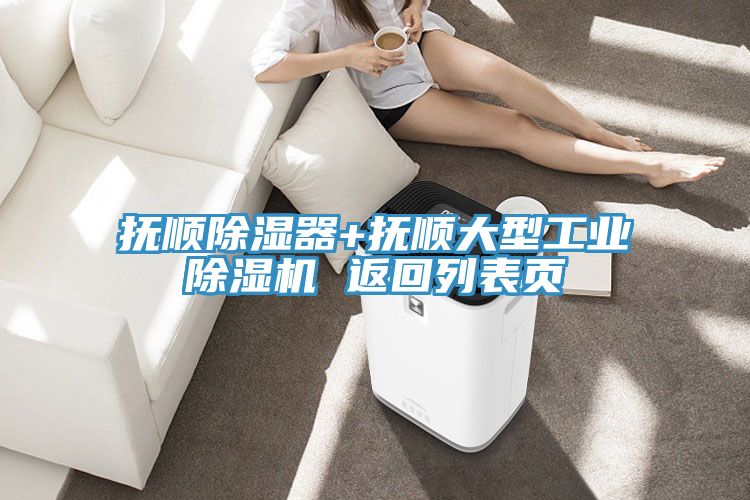 撫順除濕器+撫順大型工業PICACG哔咔官网入口 返回列表頁