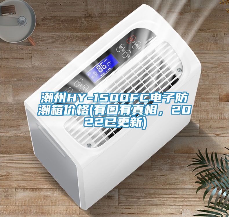 潮州HY-1500FC電子防潮箱價格(有圖有真相，2022已更新)
