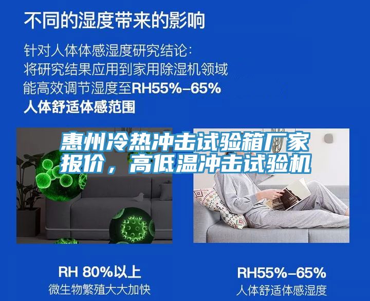 惠州冷熱衝擊試驗箱廠家報價，高低溫衝擊試驗機